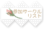 �T�[�N�����X�g
