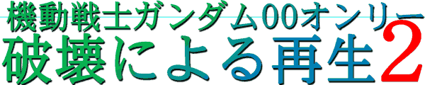 破壊による再生2