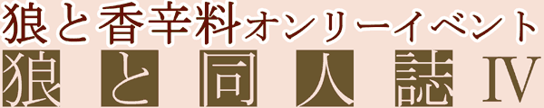 狼と同人誌
