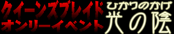 光の陰