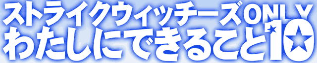 �킽���ɂł��邱��