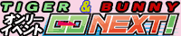 TIGER & BUNNY�I�����[���l��������uGO NEXT!�v