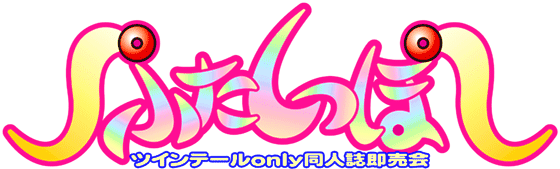 ふたしっぽロゴ