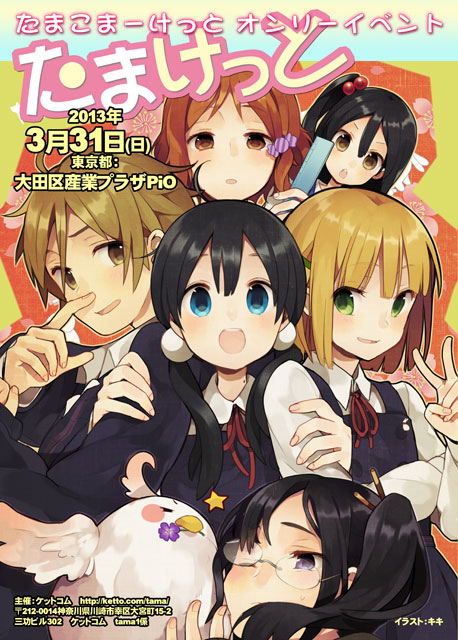 「たまけっと」たまこまーけっとオンリーイベント